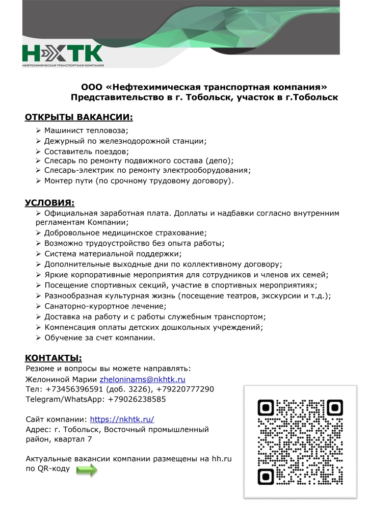Вакансии ООО НХТК.jpg Вакансии ООО НХТК.jpg