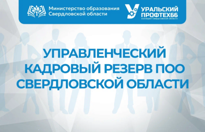 Министерство образования Свердловской области продолжает работу по формированию управленческого кадрового резерва профессиональных образовательных организаций региона
