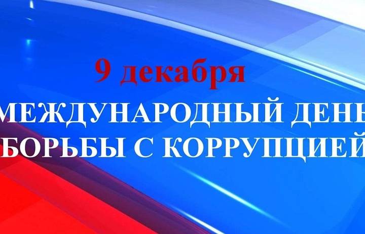 9 ДЕКАБРЯ - МУЖДУНАРОДНЫЙ ДЕНЬ БОРЬБЫ С КОРРУПЦИЕЙ